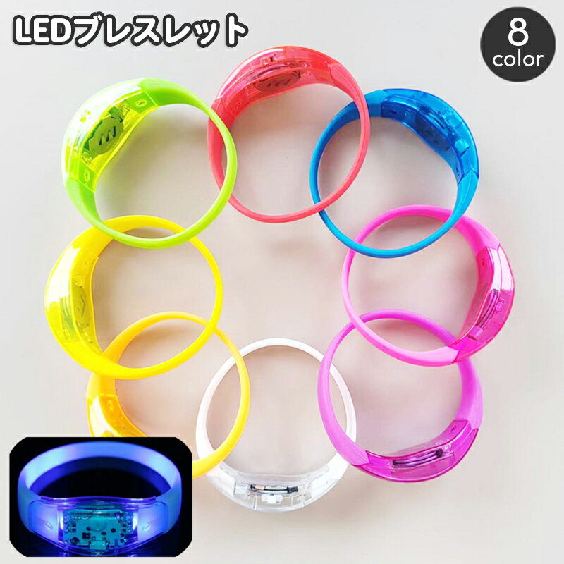Rakuten - 送料無料 ブレスレット LEDライト 光る リストバンド アームバンド 電池式 男女兼用 ユニセックス 腕輪 アクセサリー イベント スポーツ アウトドア ウォーキング ジョギング コンサート フェス 野外 散歩 おしゃれ 防犯 夜間 安全対策