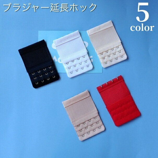 送料無料 ブラジャー延長ホック アジャスター 4列 3段階調節 レディース インナー 下着 アンダーバスト サイズアップ マタニティ 妊婦 産後