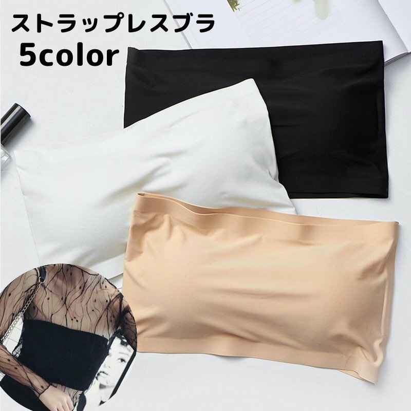 送料無料 ストラップレスブラ チューブトップブラ ノンワイヤーブラジャー シームレスタイプ ベアトップ 下着 女性用 レディース 婦人 肩紐なし シンプル 無地 単色 アウターに響きにくい 肩見せスタイル チラ見え防止