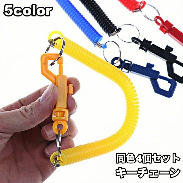 Key Holder - 送料無料 キーチェーン 4個セット キーホルダー スプリングコード シンプル カジュアル ポップ 使いやすい 便利 紛失防止 落下防止 ファッション雑貨