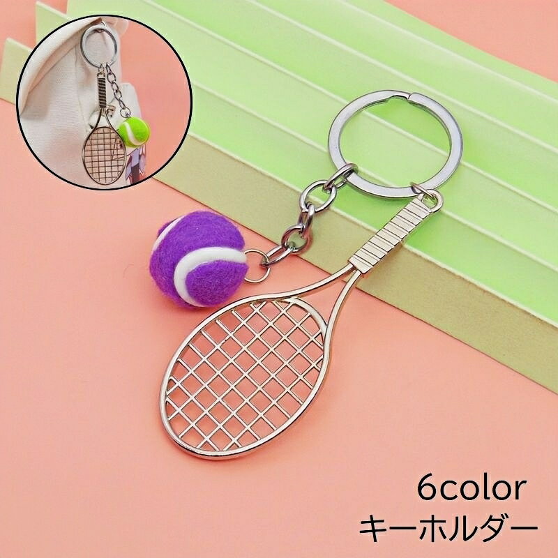 送料無料 キーホルダー キーリング バッグチャーム キーチャーム テニス ラケット ボール スポーツ メンズ レディース 男女 学生 かわいい おしゃれ お揃い 部活 ギフト プレゼント