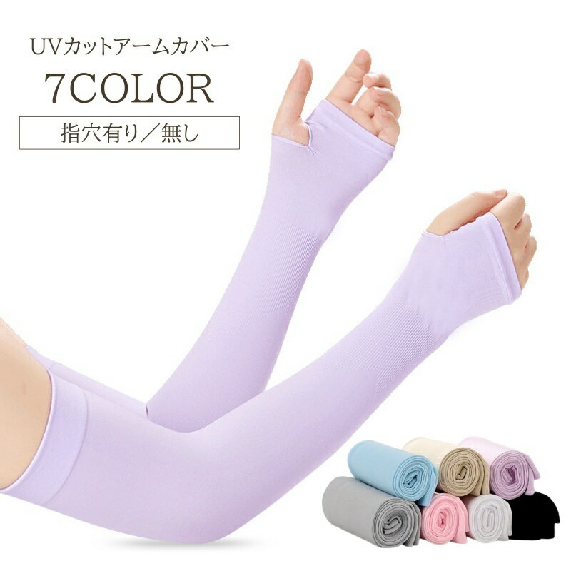 送料無料 アームカバー レディース UPF50+ UVカット 紫外線対策 冷感 ひんやり シンプル 無地 指穴 日焼け対策 日焼け防止 女性 婦人 腕カバー ロング アームスリーブ かわいい UV対策 指穴付き 日差し対策