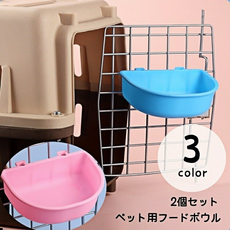 送料無料 フードボウル ウォーターボウル 2個セット ペット用品 ケージ取り付け 引っ掛け 単品 ペット用食器 猫用 犬用 エサ入れ 水入れ 小さめ ペットグッズ シンプル かわいい 多用途 イヌ ネコ 小動物