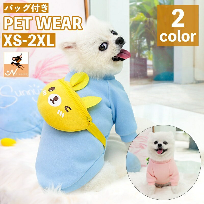 送料無料 ペットウェア トレーナー バッグ付き 犬服 猫服 洋服 ドッグウェア キャットウェア 袖あり ポ..