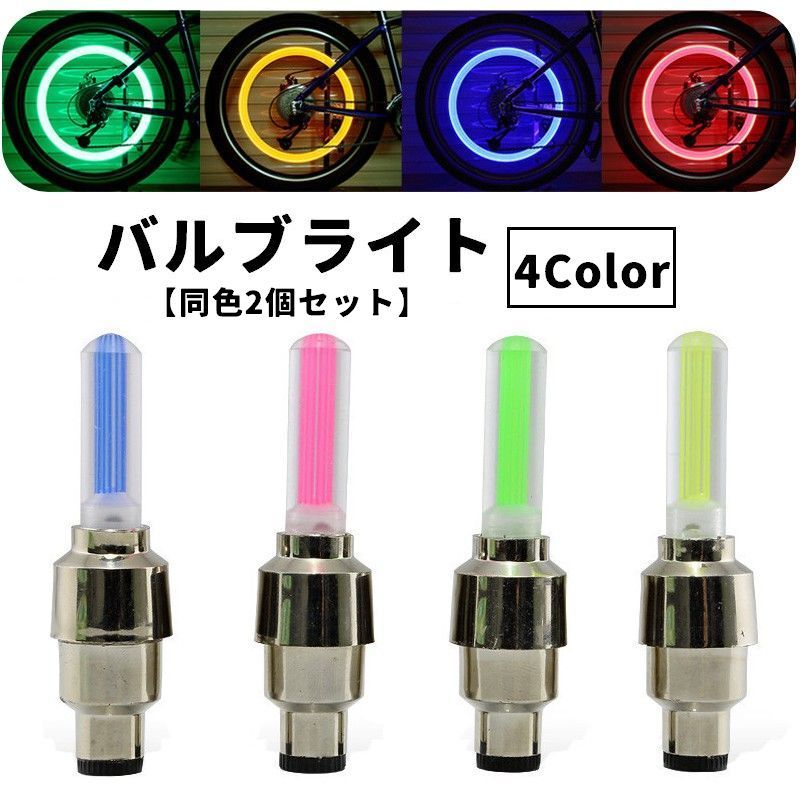 送料無料 バルブライト LEDライト 同色2個セット 電池式 自転車用 バイク用 自転車用品 バイク用品 バ..