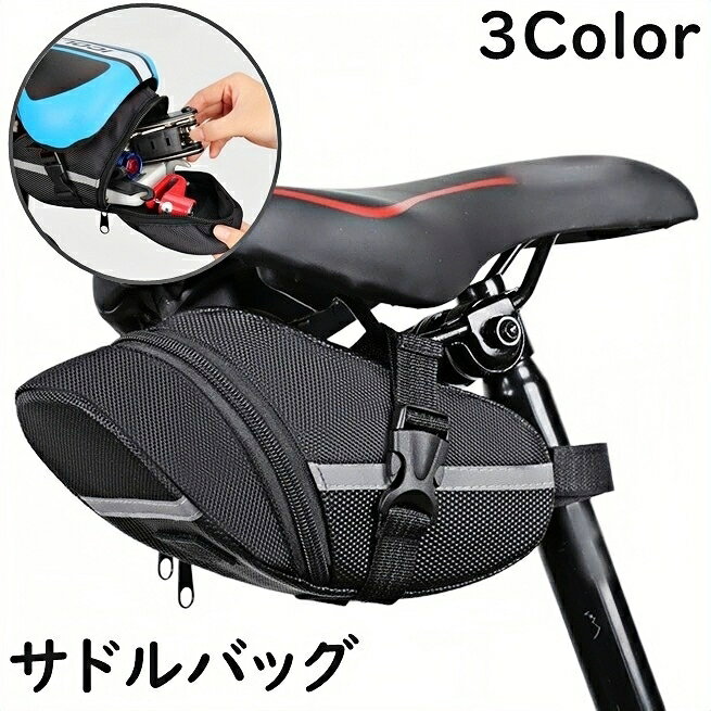 送料無料 サドルバッグ 自転車 カバン ポーチ サドル下 反射材 取り付け簡単 防水 ワンタッチバックル ..
