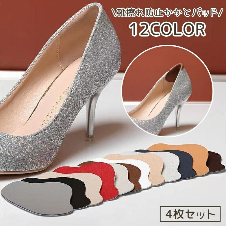 送料無料 かかとパッド 4枚セット 靴擦れ防止 靴擦れ予防 インソール 部分 PU 保護 サポート カラバリ豊富 男性 女性 男女兼用 靴擦れ予防 革靴 パンプ...