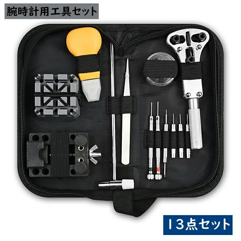 送料無料 腕時計用工具セット 13点セット ケース付き 腕時計修理キット ベルト交換 電池交換 サイズ調節 メンテナンス 時計修理ツール 道具 こじ開け工具 保...