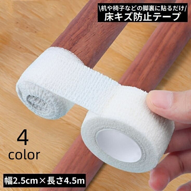 送料無料 傷防止テープ 床保護 家具保護 2.5cm×4.5m 粘着 防音 防水 滑り止め キズ防止 フローリング テーブル 机 椅子脚