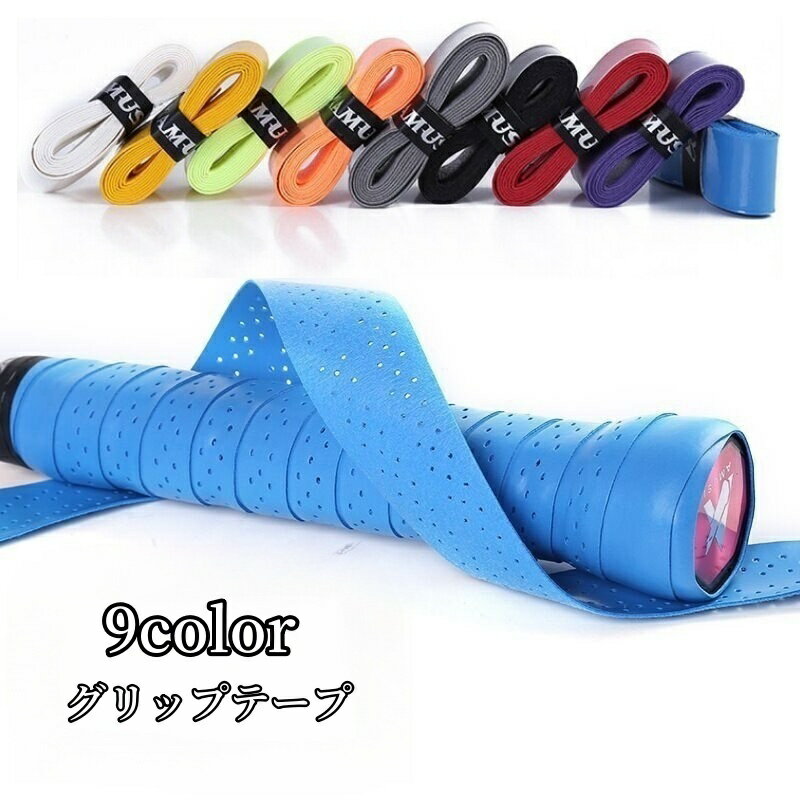 送料無料 グリップテープ テニスラケット グリップベルト 滑り止め 保護 バドミントン 野球バット 釣り ダンベル ゴルフ 自転車 ハンドル 取り付け簡単 無地 シンプル 交換用 カラバリ豊富