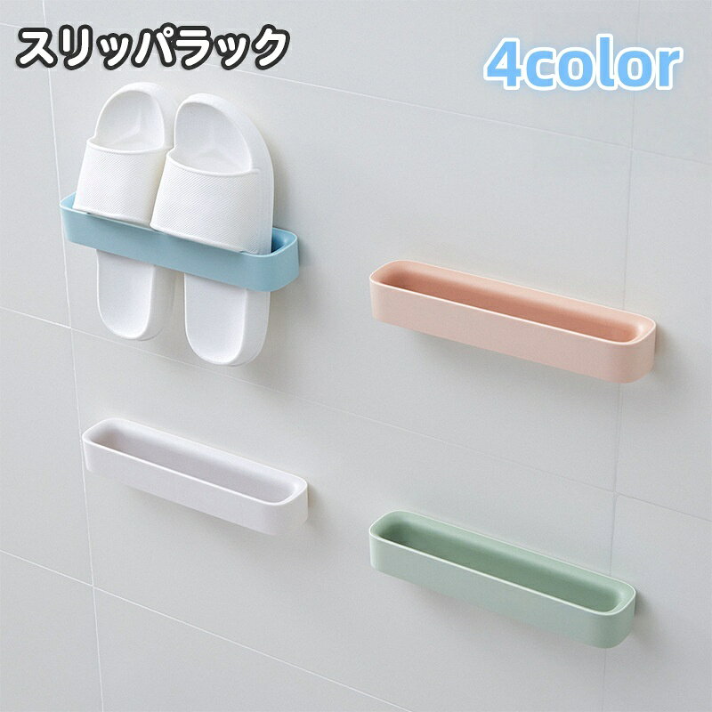 送料無料 スリッパラック 壁掛け 省スペース 玄関収納 洗面所 お風呂 トイレ 防水 スリム 浮かせる サンダル ベランダ前 簡単設置 隙間利用 整理整頓 生活...