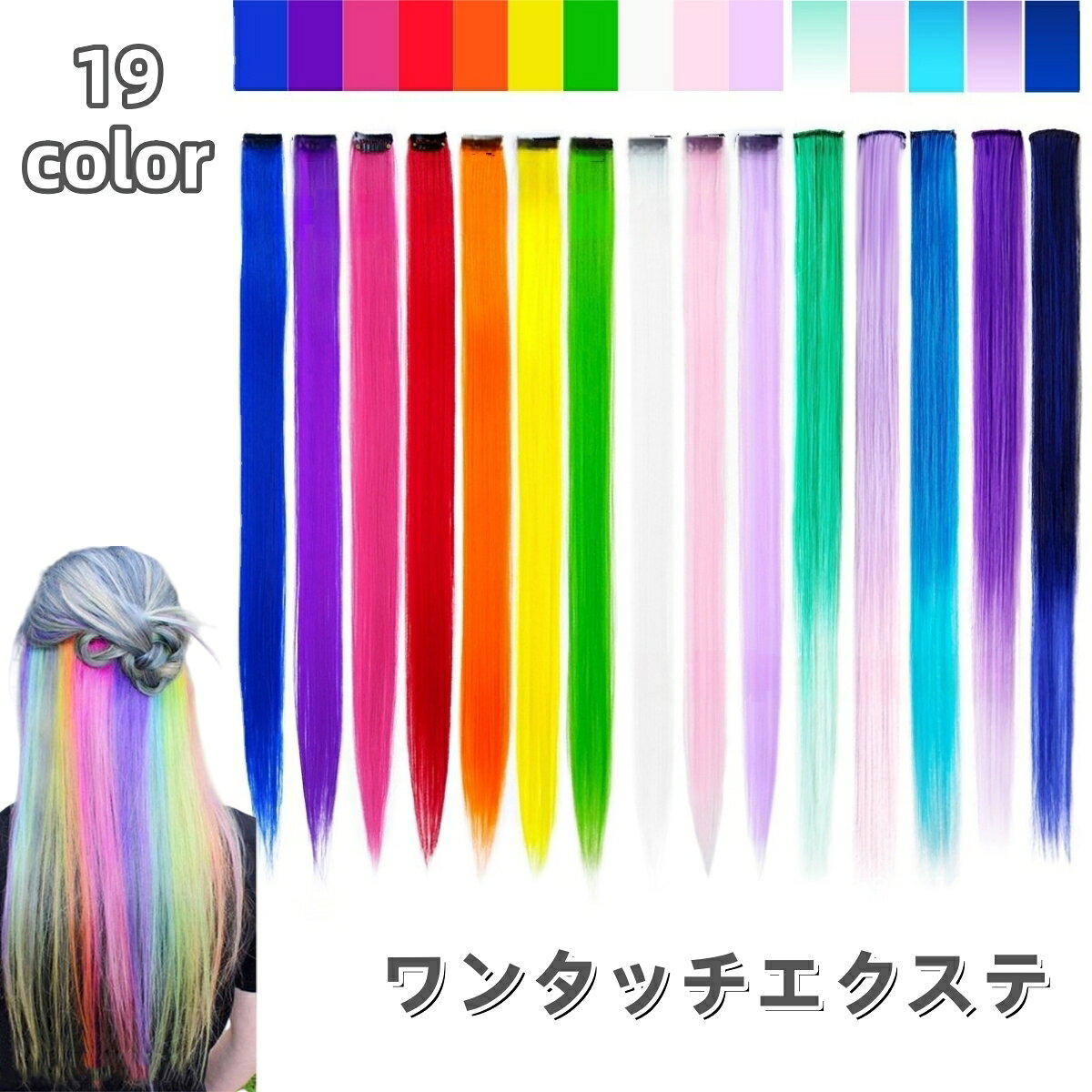 送料無料 ワンタッチエクステ メッシュ レディース 女性 ヘアアクセサリー ロング ストレート カラフル つけ毛 ヘアアレンジ おしゃれ