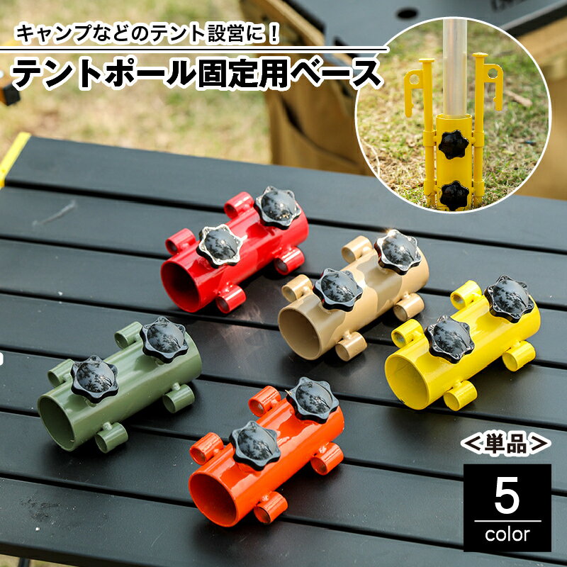 送料無料 テントポール固定用ベース 単品 固定用ホルダー 固定金具 ネジ付き 調節可能 テント設置 テン..