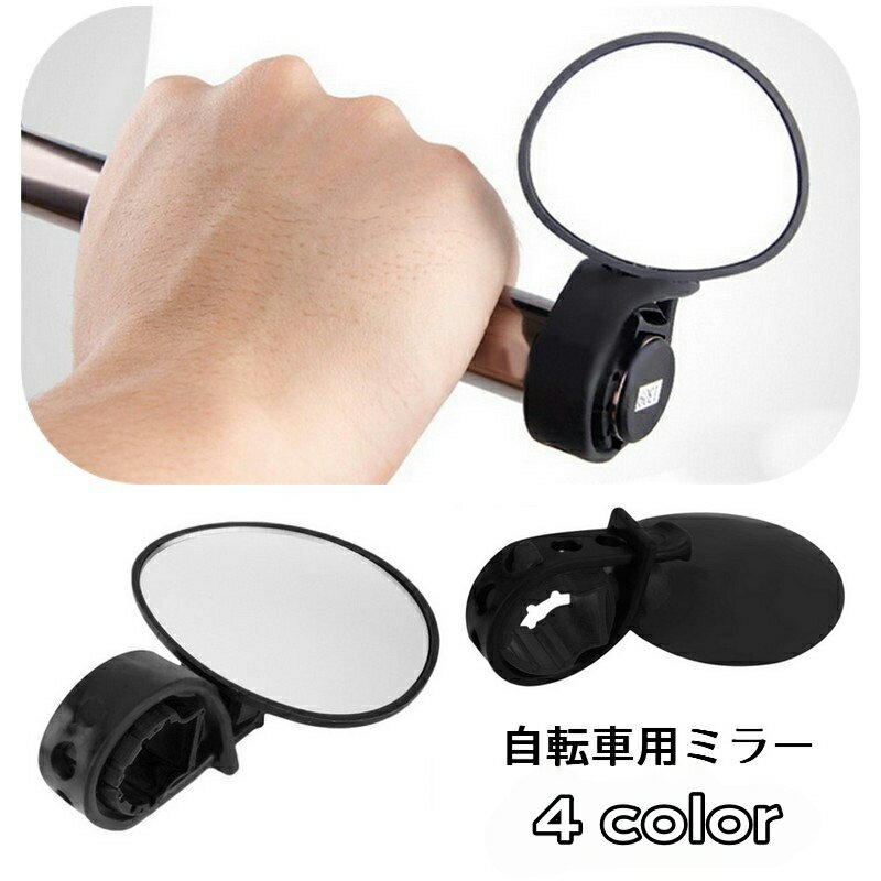 送料無料 自転車用ミラー バックミラー サイクルミラー サイドミラー バーエンドミラー 鏡 左右兼用 後..