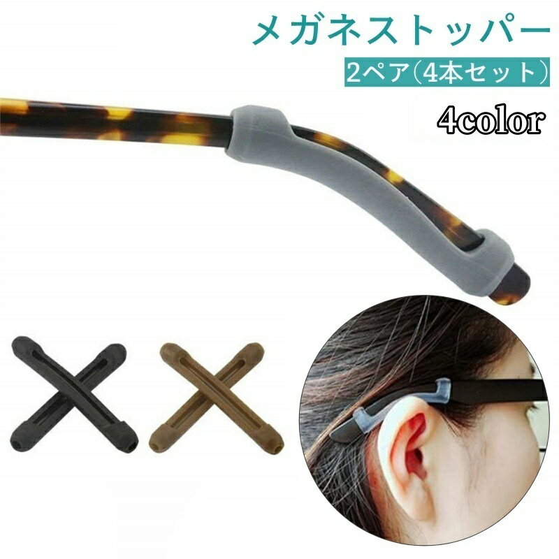 送料無料 メガネストッパー 2ペア 4本セット ズレ防止 滑り止めカバー 固定 ずり落ち防止 シリコン 眼鏡 めがね サングラス スポーツ 運動 ランニング ウォーキング メガネ備品