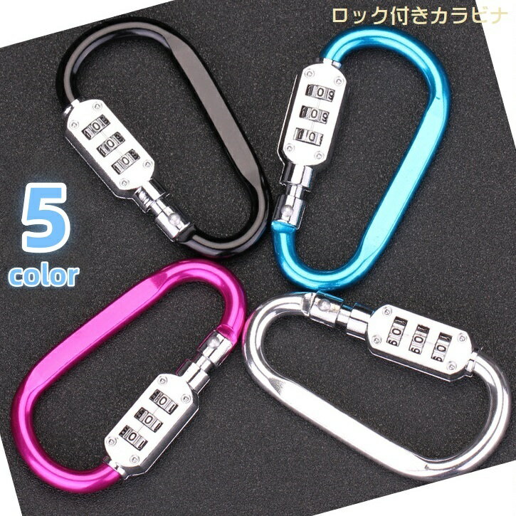 送料無料 ロック付きカラビナ ダイヤル式 暗証番号付きカラビナ 盗難防止 鍵付き セキュリティ ナンバ..