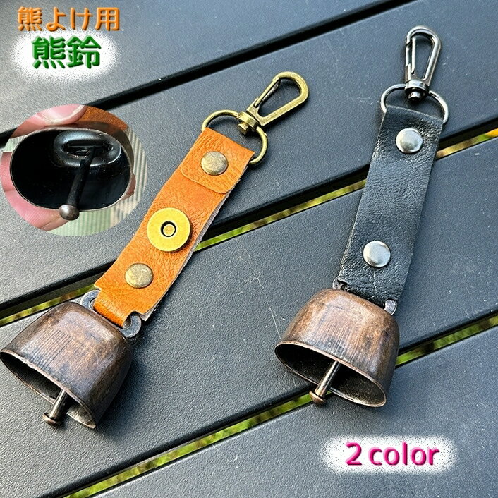 送料無料 熊鈴 熊よけ鈴 単品 クマよけベル クマすず アウトドア クマベル ナスカン付き キーホルダー ..