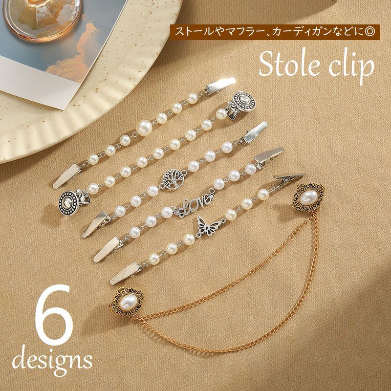 送料無料 ストールクリップ ショール マフラークリップ カーディガンクリップ レディース アクセサリー パール調 チェーン 羽織留め おしゃれ