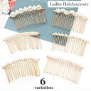 送料無料 ヘアコーム レディース 髪留め 髪飾り ヘアアクセサリー ヘアアレンジ フェイクパール 夜会巻き まとめ髪 女性用 婦人用 フォーマル おしゃれ 結婚...