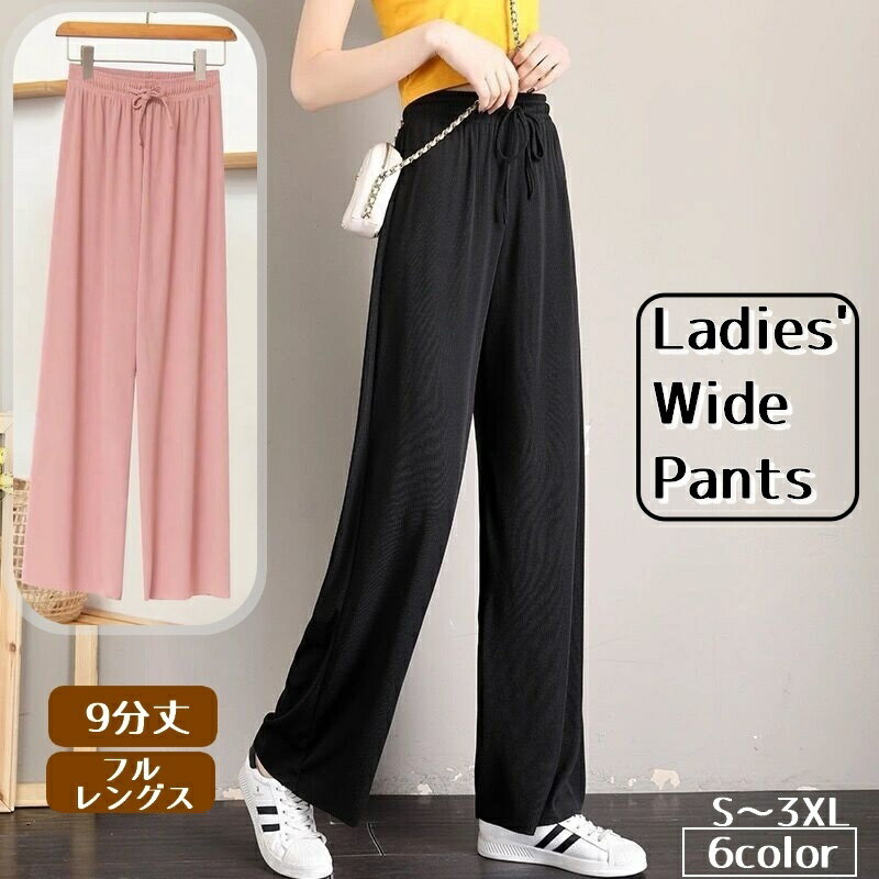 送料無料 ロングパンツ ワイドパンツ レディース 女性 ボトムス ウエストゴム ウエスト紐 ハイウエスト 無地 単色 シンプル ゆったり 大きいサイズあり お洒落 お出かけ 普段使い デイリー カジュアル きれいめ ルームウェア 着回し 合わせやすい 婦人服