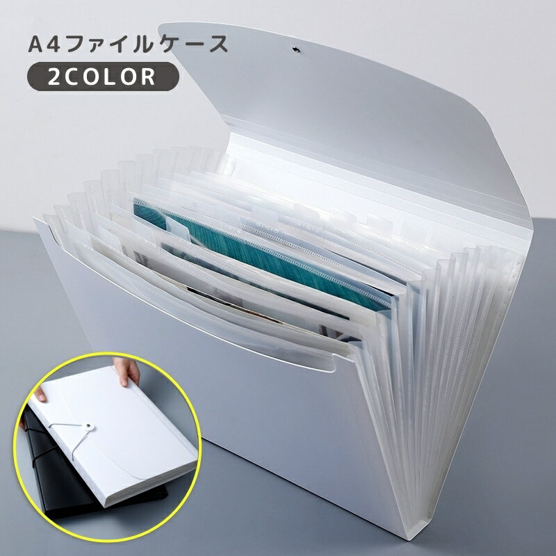 送料無料 A4ファイルケース ドキュメントファイル A4 13ポケット 書類ケース 書類整理 収納 保管 蛇腹 ..