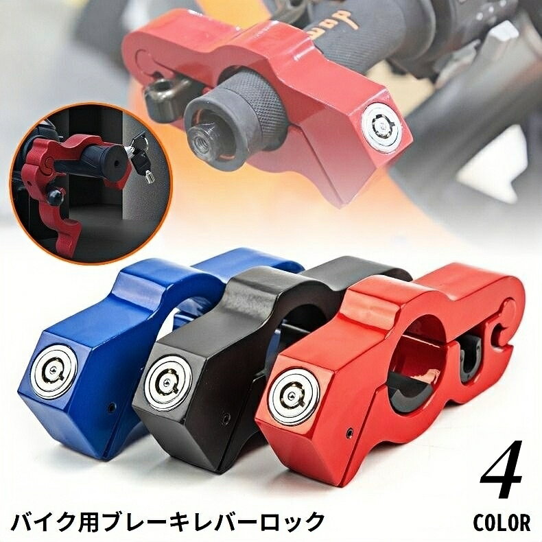 送料無料 バイク用 ブレーキレバーロック ブレーキロック ハンドルロック グリップロック 鍵 キー 後付け 盗難防止 防犯 セキュリティ対策...