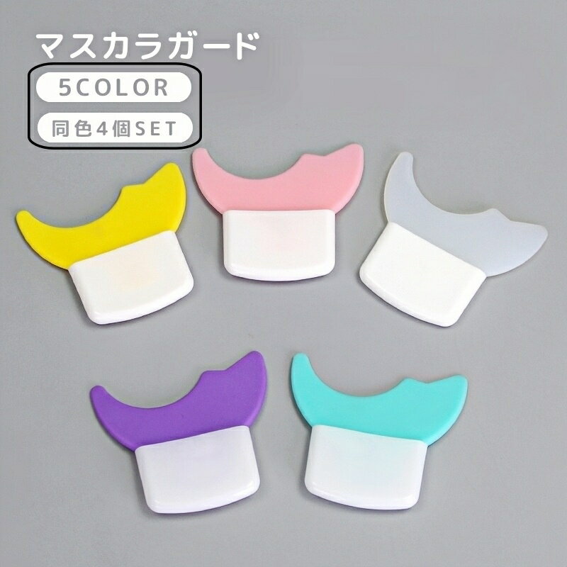 送料無料 マスカラガード 4個セット アイメイクアシスト 多機能 アイメイク補助 メイク道具 ガードツール ガイドアシスト まつ毛メイク アイシャドウ マスカラ アイライン シールド ソフト やわらかい 洗える 便利グッズ