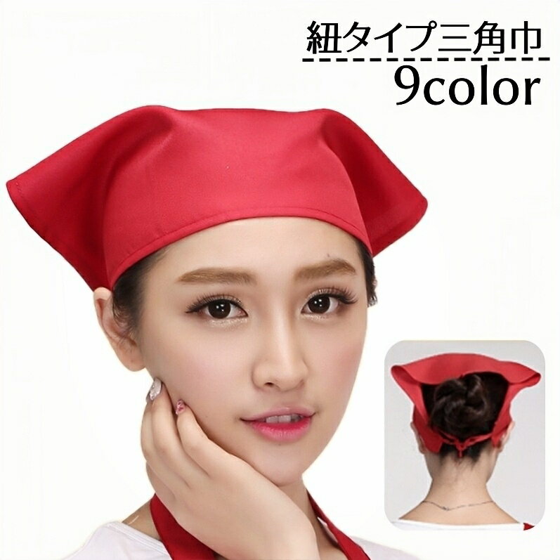 送料無料 三角巾 紐タイプ 大人用 男女兼用 無地 キッチン用品 掃除 給食 料理 家事 お手伝い カフェ ..