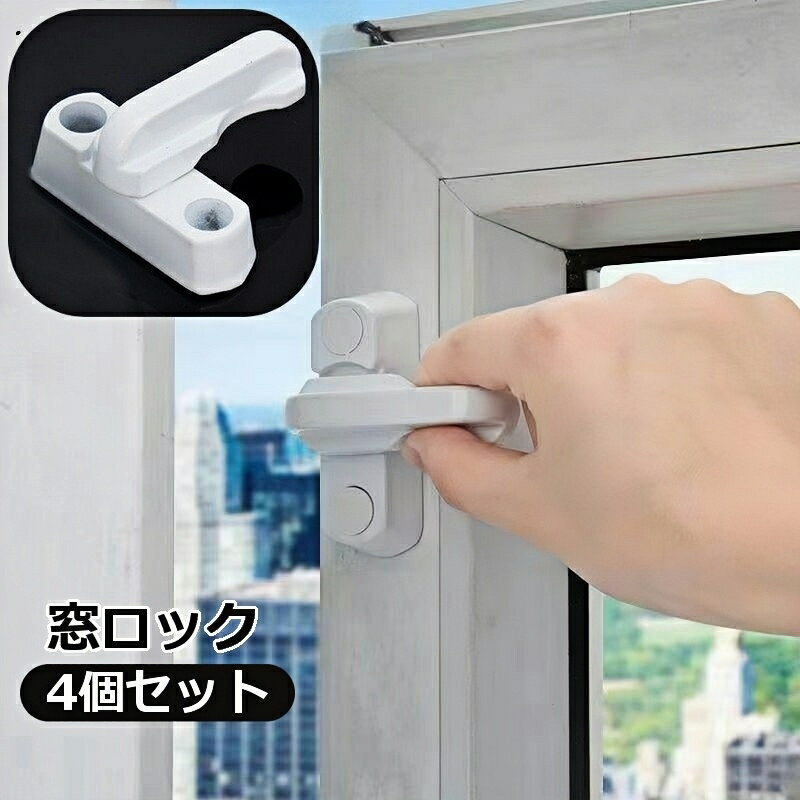 送料無料 窓ロック 窓ストッパー 4個セット 開き窓用 開きドア T字型 戸口ロック すべり出し窓 つまみ ..