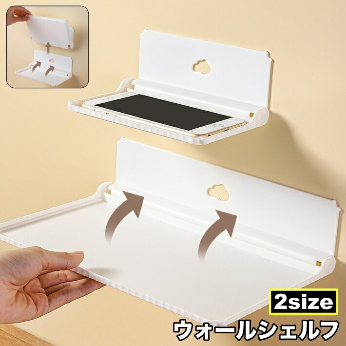 送料無料 ウォールシェルフ ウォールラック 単品 折り畳み 壁掛け棚 スマホ置き 壁面収納 DIY トレー タオル置き 棚板 省スペース 収納 スリム 玄関 キッチン トイレ バスルーム 洗面所