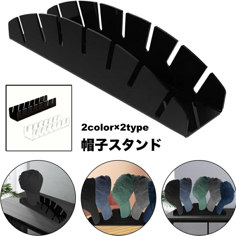 送料無料 帽子スタンド 帽子 収納 収納用品 キャップ ディスプレイスタンド ディスプレイラック クローゼット スタンド すっきり 卓上スタンド 省スペース ブラック クリア