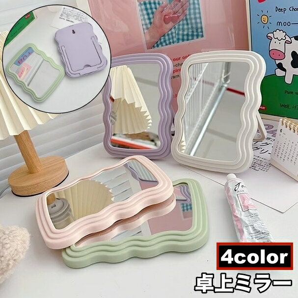 送料無料 卓上ミラー 卓上鏡 スタンドミラー 壁掛けミラー 2way 化粧鏡 ウェーブ 卓上 壁掛け 壁面 メ..