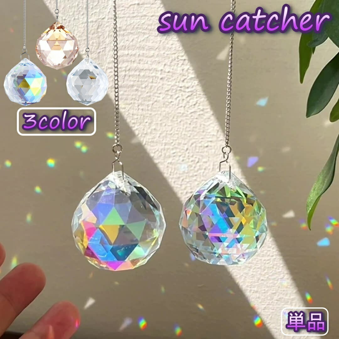 送料無料 サンキャッチャー 1本 吊り下げタイプ 窓際装飾 インテリア 小物 インテリアアクセサリー レインボー メーカー 屋内 おしゃれ クリスタル風 カーテン 風水 太陽光