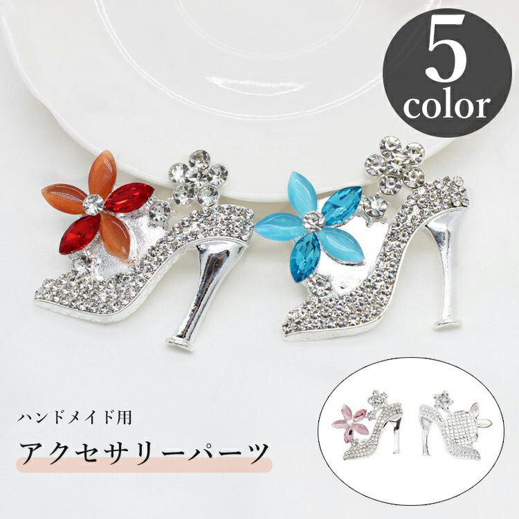 送料無料 アクセサリーパーツ レディース ハンドメイド DIY 自作 チャーム ヒール ブローチ ラインストーン キラキラ 綺麗 女性用 おしゃれ かわいい