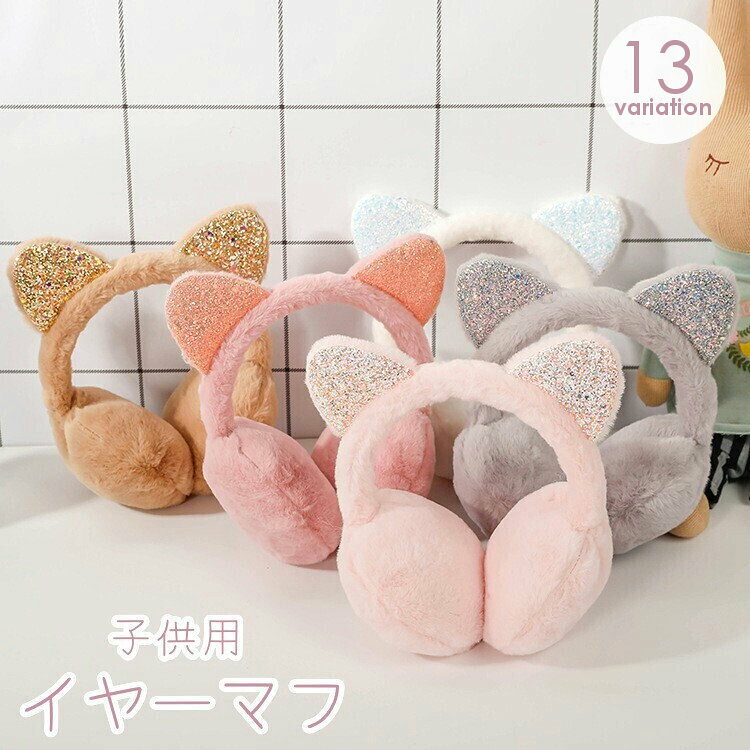 送料無料 イヤーマフ イヤマフ 耳あて キッズ 子供用 耳付き 猫耳 ねこ耳 ふわふわ もこもこ フェイクファー 暖かい あったか 防寒 かわいい キラキラ