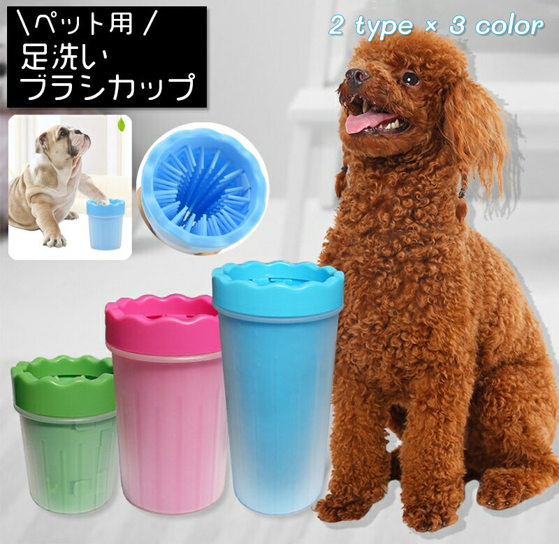 乐天商城 - 送料無料 足洗いカップ ペット用品 犬用品 猫用品 ブラシカップ 足洗ボトル シリコンブラシ 洗浄カップ お散歩グッズ お手入れ用品 ケア お世話用品 小型犬 泥落とし 携帯 持ち運び 便利グッズ