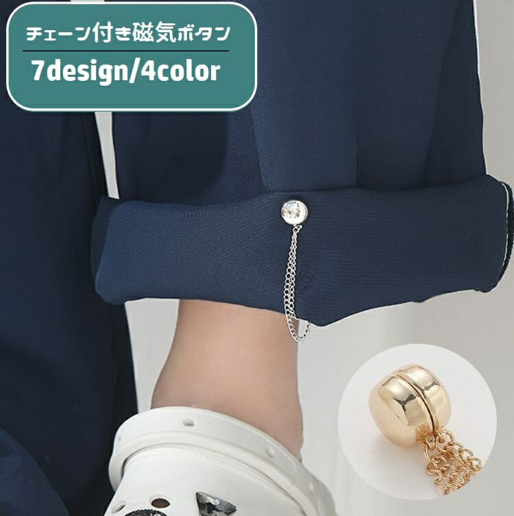 乐天商城 - 送料無料 磁気ボタン チェーン付き 裾上げ磁石 単品 1個 マグネット パンツ丈調整 長さ調整 留め具 取り付け簡単 傷みにくい 円形 丸形 ハート型 花型 シャツ ズボン 袖