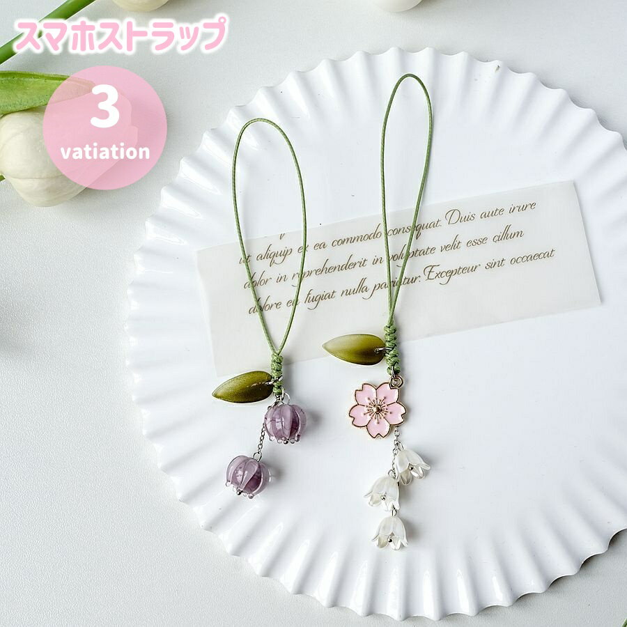 Free shipping! Smartphone strap, cell phone strap, flower, lily of the valley, leaf design, cute and stylish, bag charm, keychain, women's gift.