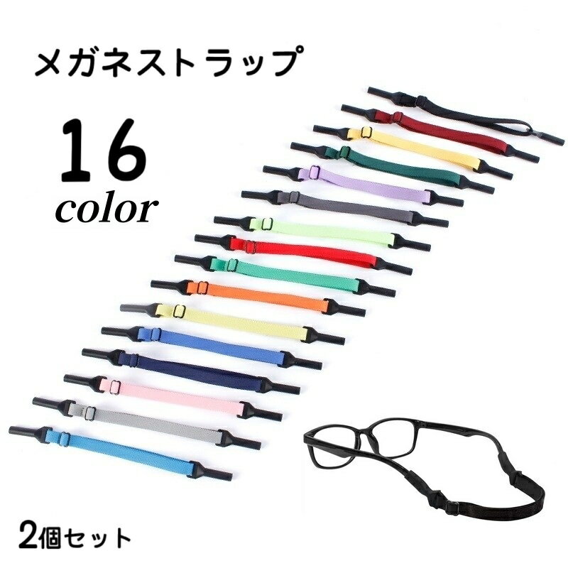 送料無料 メガネストラップ 眼鏡ストラップ メガネホルダー 眼鏡バンド サングラス メガネ 老眼鏡 ずれ..
