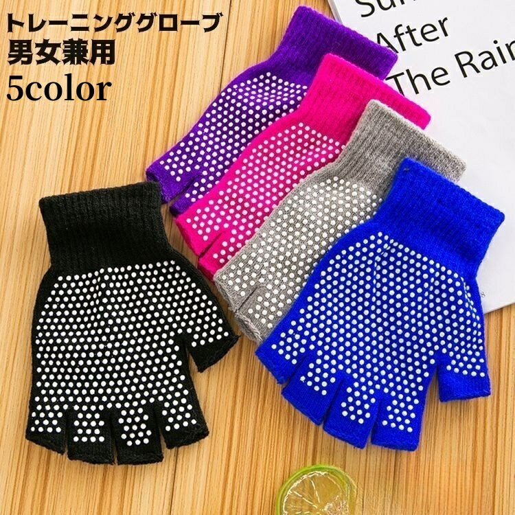 送料無料 トレーニンググローブ ヨガグローブ 手袋 滑り止め付き ハーフフィンガー 男女兼用 レディース メンズ トレーニング ジム エクササイズ フィットネス