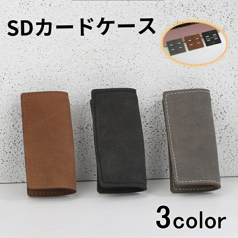 送料無料 SDカードケース SDメモリーカードケース SDカードホルダー メモリーカード入れ 収納 メディアケース レザー調 保管 整理 紛失防止 保護 防塵 持ち運び