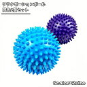 送料無料 リラクゼーションボール 2個セット フィットネス用品 ストレッチボール トゲトゲ 筋膜リリース リラックス 足裏 腕