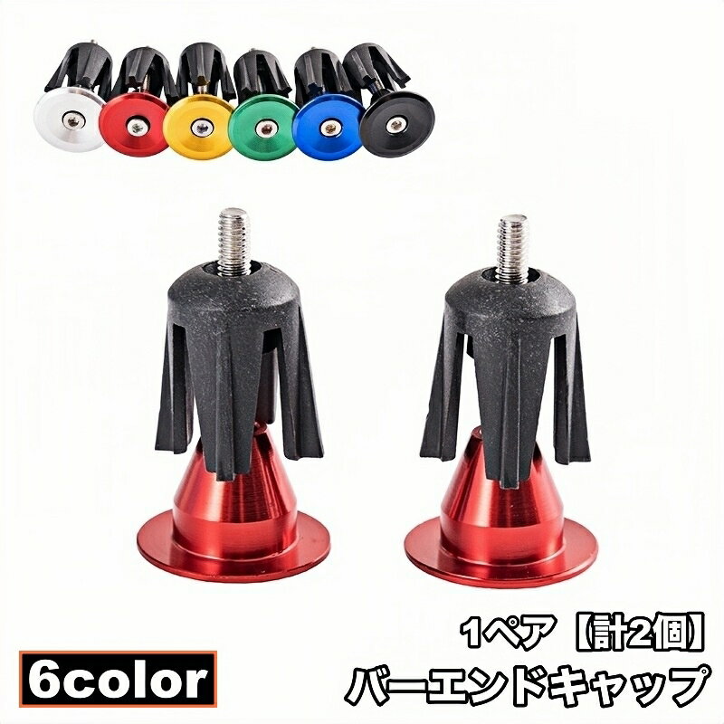送料無料 バーエンドキャップ 1ペア 計2個 ハンドルバーエンドキャップ 自転車用品 自転車アクセサリー..