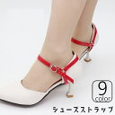 送料無料 シューズストラップ シューズバンド 靴脱げ防止 パンプスベルト レディース 女性 靴用アクセサリー 1ペア 固定 装着簡単 サイズ調節可 ミュール サ...