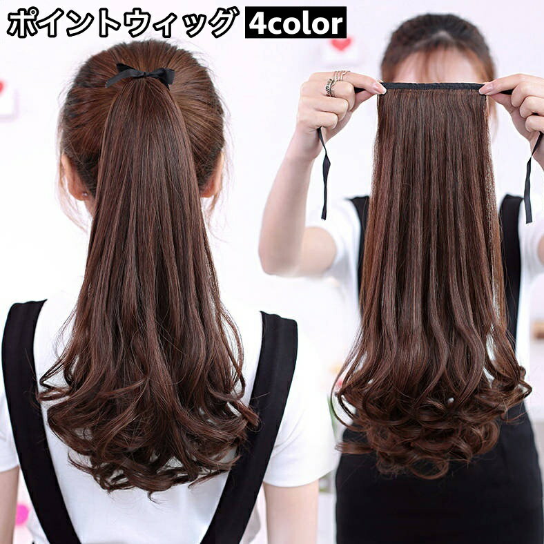 送料無料 ポイントウィッグ 部分ウィッグ ポニーテール 38cm 48cm 58cm ロング リボン つけ毛 付け毛 エクステ 巻き髪 カール ウェーブ 自然 ナチュラル レディース 女性用 ブラック ブラウン ヘアアレンジ 簡単 イメチェン イメージチェンジ