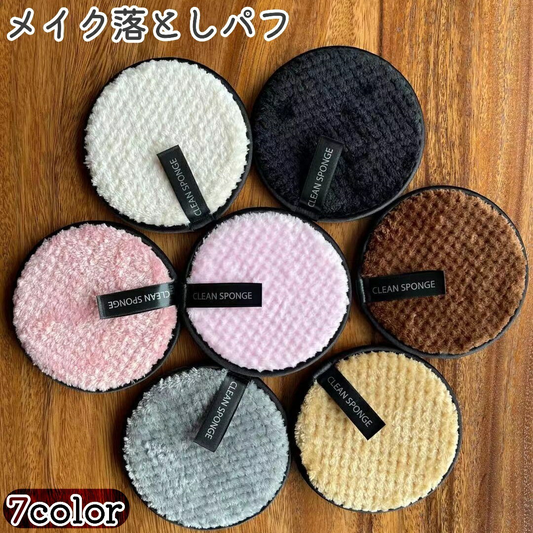 送料無料 メイク落としパフ 洗顔スポンジ 丸型 スポンジ 化粧落とし 拭き取り 洗顔 シンプル カラバリ豊富 メイク道具 ピンク 茶色 黒