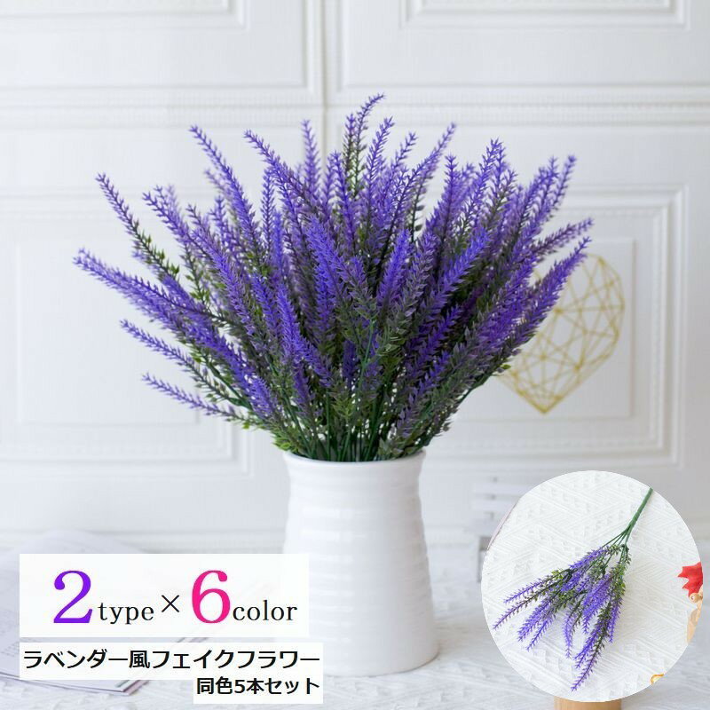 送料無料 ラベンダー風フェイクフラワー 5本セット 造花 アートフラワー プラスチックフラワー 花 ガーデン インテリア 飾り おしゃれ 可愛い かわいい キレイ カラバリ豊富 黄 白 紫