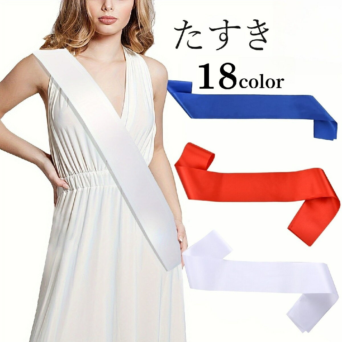 送料無料 たすき カラータスキ シルク調 無地 文字なし イベント 誕生日 お祝い パーティーグッズ 白 ..