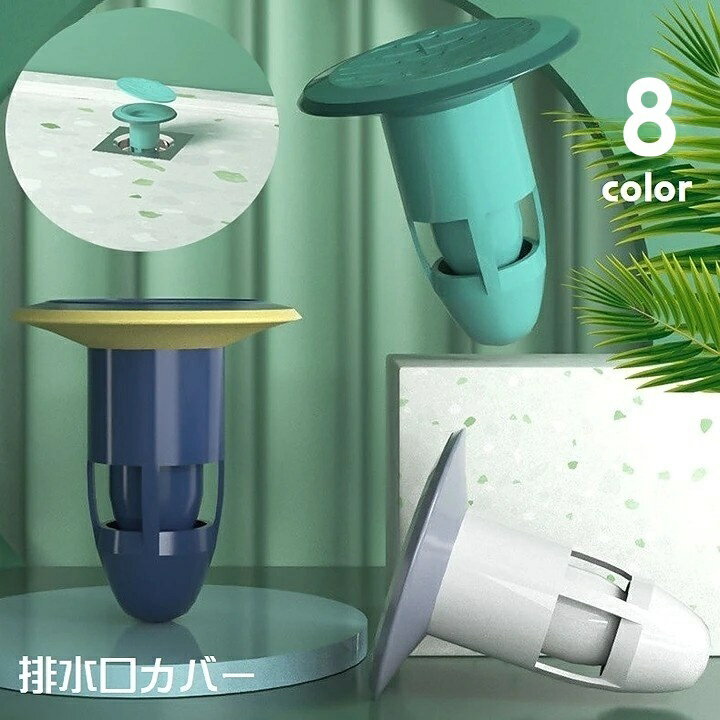 送料無料 排水口カバー 防臭 防虫 排水トラップカバー キッチン 床排水口 洗面台 洗濯パン 浴室 排水溝..