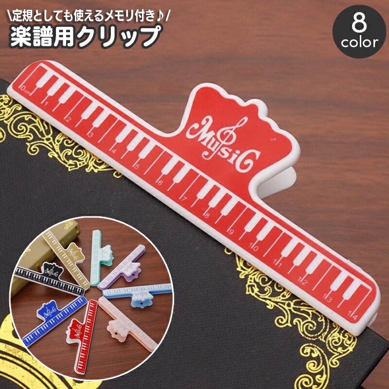 送料無料 楽譜クリップ 譜面用クリップ 鍵盤デザイン メモリ付き メモ用クリップ 定規 ものさし ブッククリップ ペパークリップ ピアノ 譜面台 ストッパー ペ...
